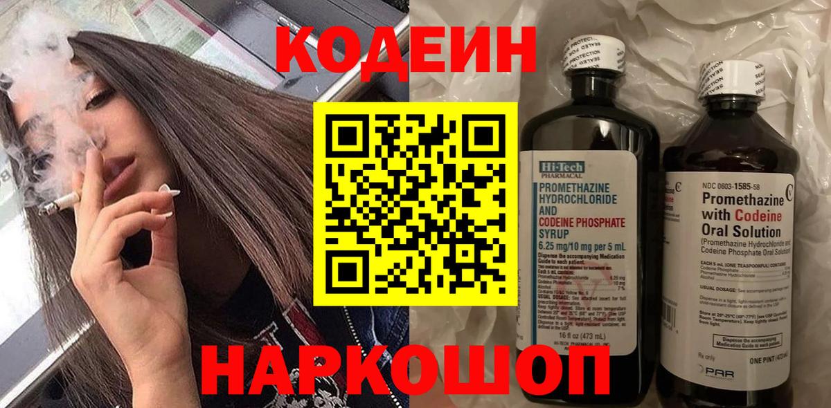 Кодеин Purple Drank Королёв