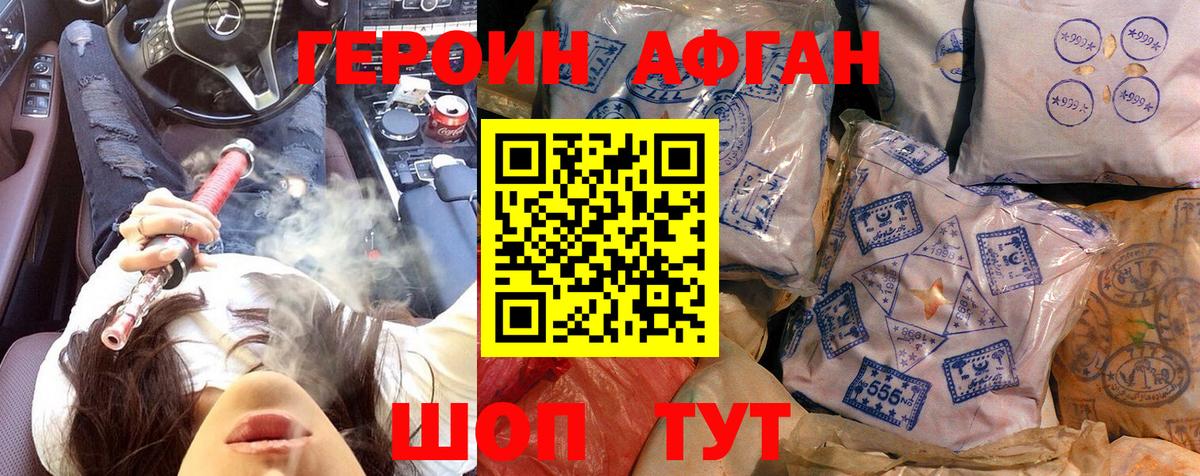 Героин Афган Королёв