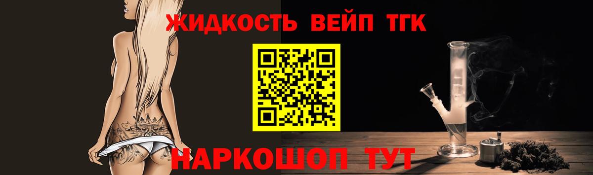 ТГК жижа  ТГК вейп с тгк  Королёв  Вход с VPN 